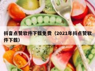抖音点赞软件下载免费（2021年抖点赞软件下载）