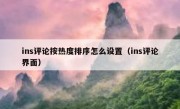 ins评论按热度排序怎么设置（ins评论界面）