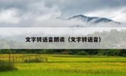 文字转语音朗读（文字转语音）