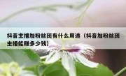 抖音主播加粉丝团有什么用途（抖音加粉丝团主播能赚多少钱）