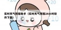 实时天气预报助手（实时天气预报24小时软件下载）