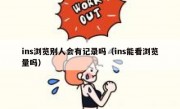 ins浏览别人会有记录吗（ins能看浏览量吗）