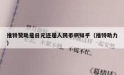 推特赞助是日元还是人民币啊知乎（推特助力）