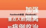 Facebook安装（facebook）