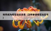如何成为樱花社区会员（怎样申请樱花社区号）