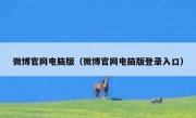 微博官网电脑版（微博官网电脑版登录入口）