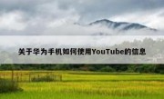 关于华为手机如何使用YouTube的信息