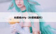 大樱桃APp（大樱桃图片）