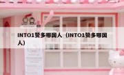 INTO1赞多哪国人（INTO1赞多哪国人）