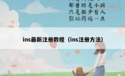 ins最新注册教程（ins注册方法）