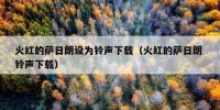 火红的萨日朗设为铃声下载（火红的萨日朗 铃声下载）