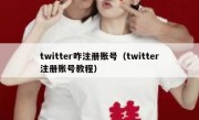 twitter咋注册账号（twitter注册账号教程）