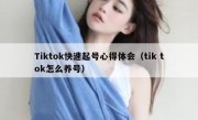 Tiktok快速起号心得体会（tik tok怎么养号）