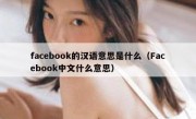 facebook的汉语意思是什么（Facebook中文什么意思）