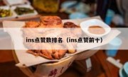 ins点赞数排名（ins点赞前十）