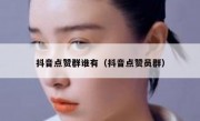 抖音点赞群谁有（抖音点赞员群）
