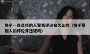 快手一些奇怪的人赞我评论会怎么样（快手赞别人的评论算违规吗）