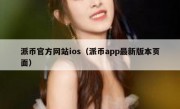 派币官方网站ios（派币app最新版本页面）