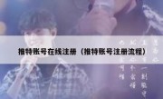 推特账号在线注册（推特账号注册流程）