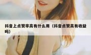 抖音上点赞率高有什么用（抖音点赞高有收益吗）