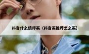 抖音什么值得买（抖音买推荐怎么买）