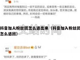 抖音加人粉丝团怎么退出来（抖音加入粉丝团怎么退团）