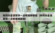 如何抖音涨赞快一点呢视频教程（如何抖音涨赞快一点呢视频教程）