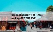 facebookapp官方下载（facebookapp官方下载安卓）