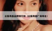 云服务器品牌排行榜（云服务器厂商排名）