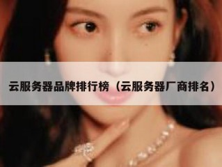 云服务器品牌排行榜（云服务器厂商排名）