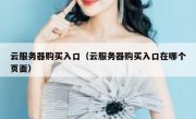 云服务器购买入口（云服务器购买入口在哪个页面）