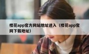 樱花app官方网站地址进入（樱花app官网下载地址）