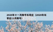 2020年十一月限号石家庄（2020年石家庄11月限号）