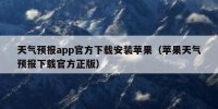 天气预报app官方下载安装苹果（苹果天气预报下载官方正版）
