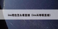 ins现在怎么看直播（ins从哪看直播）