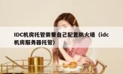 IDC机房托管需要自己配置防火墙（idc机房服务器托管）
