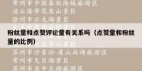 粉丝量和点赞评论量有关系吗（点赞量和粉丝量的比例）