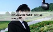 instagram在线注册（instagram 注册）