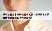派币注册名字修改教程手机版（派币的名字没有错也要更改名字和邮箱吗）