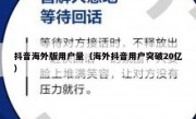 抖音海外版用户量（海外抖音用户突破20亿）