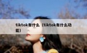 tiktok有什么（tiktok有什么功能）