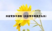 抖音赞多不涨粉（抖音赞不够用怎么办）