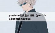 youtube卖货怎么转账（youtube上赚的钱怎么提现）