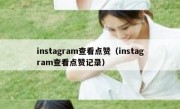 instagram查看点赞（instagram查看点赞记录）