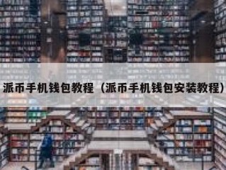 派币手机钱包教程（派币手机钱包安装教程）