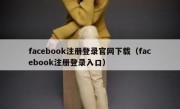 facebook注册登录官网下载（facebook注册登录入口）