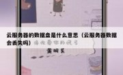 云服务器的数据盘是什么意思（云服务器数据会丢失吗）