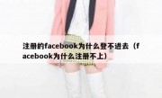 注册的facebook为什么登不进去（facebook为什么注册不上）
