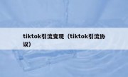 tiktok引流变现（tiktok引流协议）