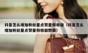 抖音怎么增加粉丝量点赞量和收益（抖音怎么增加粉丝量点赞量和收益数据）